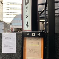 新宿割烹 中嶋 - 