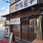 Hakuba Douji - 白馬童子、西九条店