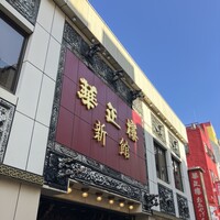 華正樓 新館 - 
