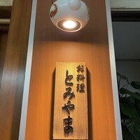 お料理 とみやま - 