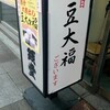 文銭堂本舗 三田店