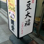 文銭堂本舗 三田店 - 