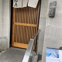 鮨 福原 - 