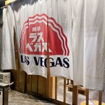 餃子のラスベガス - 