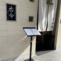 古今 本店 - 