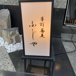 手打蕎麦 ふじや - 看板