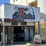 さかな屋 くにちゃん - 