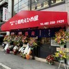 元祖焼肉えひめ屋 広島店
