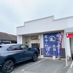 てるのちゃんぽん亭 - 