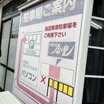 自家製麺中華そば 今里 - 裏に駐車場があります