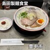 島田製麺食堂