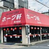 村山ホープ軒 東大和店