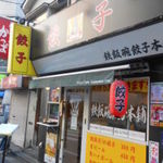 鉄飯碗餃子本舗 - 