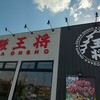 大阪王将 野々市店