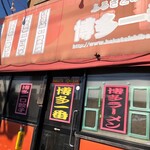 博多一番 - 日に焼け色褪せた看板。歴史感じるね。