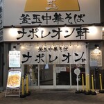 釜玉中華そば ナポレオン軒  - 外観