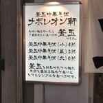 釜玉中華そば ナポレオン軒  - メニュー