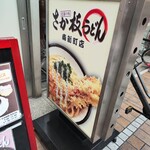 さか枝うどん - 