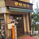 伊吹珈琲店 - 