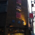 頼酒店 - 