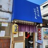 らーめん いのうえ - 