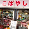 小林正肉店