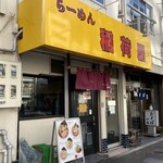 らーめん 稲荷屋 - 