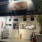 のどぐろ専門店 八仙 - 