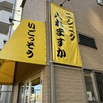 らーめん いごっそう - 