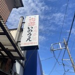 らーめん いのうえ - 