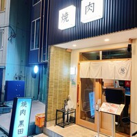 焼肉 黒田 - 