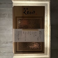 焼鳥 くまわき - 