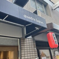 キャトルラパン　神戸三宮 - 