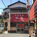 中華料理 栃尾 - 