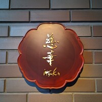 慈華 - 