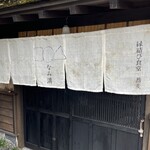 縁結び食堂 蕎麦 なみ満 - 