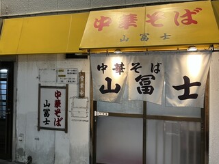 Chuukasoba Yamafuji - 昭和レトロな雰囲気のラーメン屋さんです(^_-)-☆