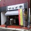 やなぎ亭