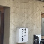 麺屋 さくら井 - 