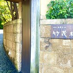 美濃吉本店 竹茂楼 - 