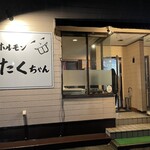 ホルモン たくちゃん - 外観