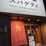 東京たらこスパゲティ - 