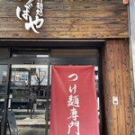 Tsukemen Dokoro Tsuboya - 