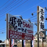 九州の味 壱骨麺 - 