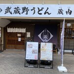 Musashino Udon Kurauchi - 店舗外観
