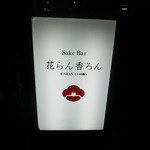 花らん香ろん - 熊本では珍しい日本酒専門のバーです。