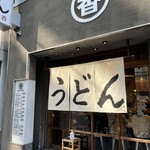 うどん 丸香 - 外