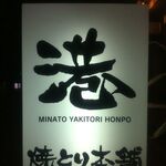 Minato Yaki Tori Hompo - 