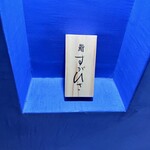 鮨 すがひさ - 