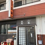 中華飯店菜家 - 